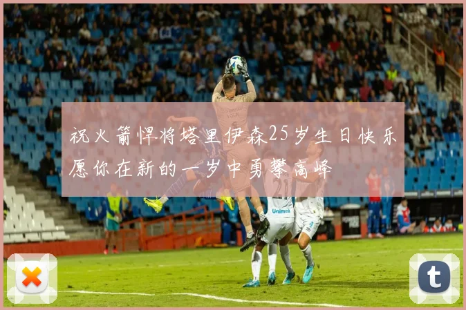 祝火箭悍将塔里伊森25岁生日快乐愿你在新的一岁中勇攀高峰