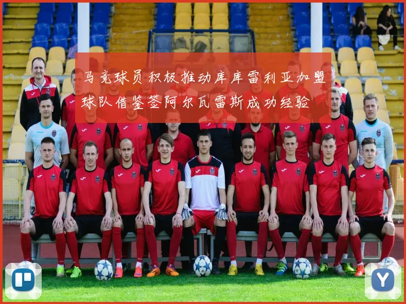 马竞球员积极推动库库雷利亚加盟球队借鉴签阿尔瓦雷斯成功经验