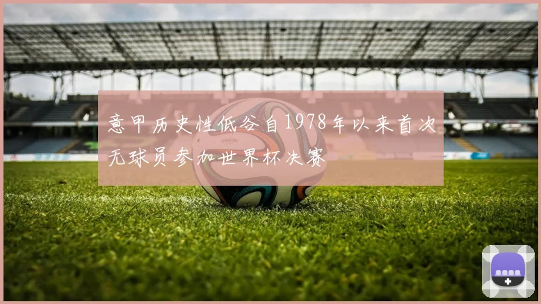 意甲历史性低谷自1978年以来首次无球员参加世界杯决赛