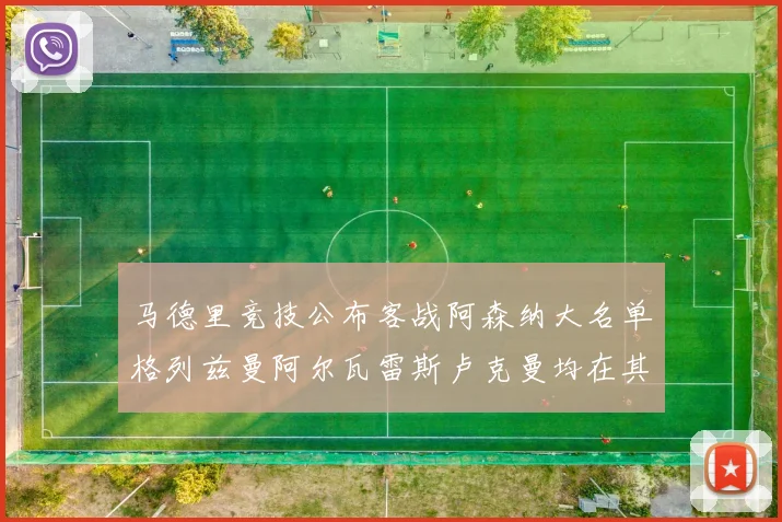 马德里竞技公布客战阿森纳大名单格列兹曼阿尔瓦雷斯卢克曼均在其中