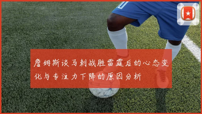 詹姆斯谈马刺战胜雷霆后的心态变化与专注力下降的原因分析