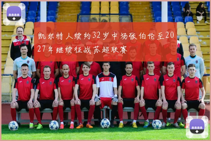 凯尔特人续约32岁中场张伯伦至2027年继续征战苏超联赛