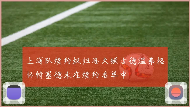 上海队续约权归洛夫顿古德温弗格怀特塞德未在续约名单中