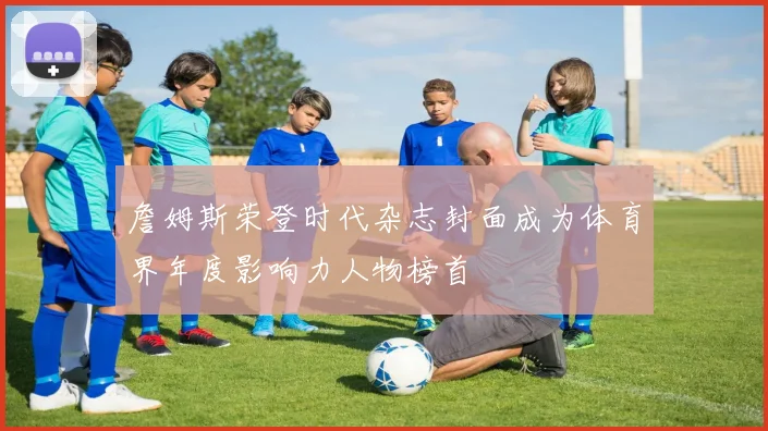 詹姆斯荣登时代杂志封面成为体育界年度影响力人物榜首