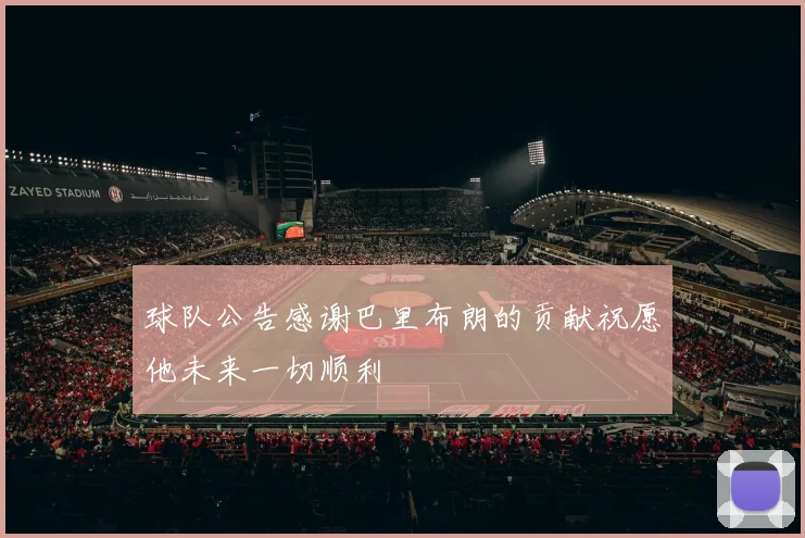 球队公告感谢巴里布朗的贡献祝愿他未来一切顺利