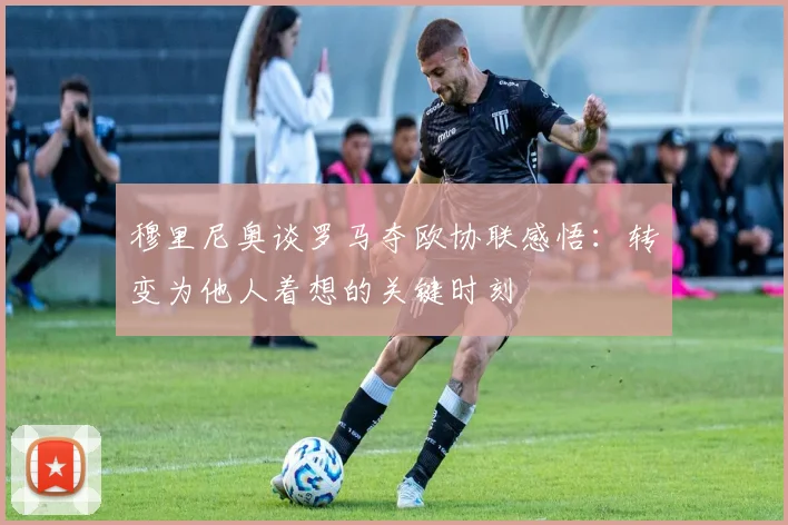 穆里尼奥谈罗马夺欧协联感悟：转变为他人着想的关键时刻