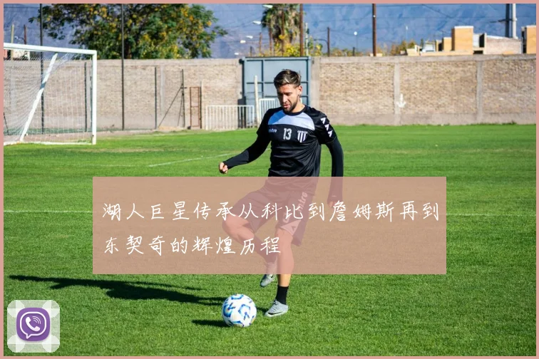 湖人巨星传承从科比到詹姆斯再到东契奇的辉煌历程