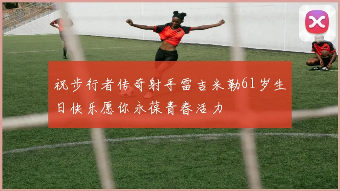 祝步行者传奇射手雷吉米勒61岁生日快乐愿你永葆青春活力