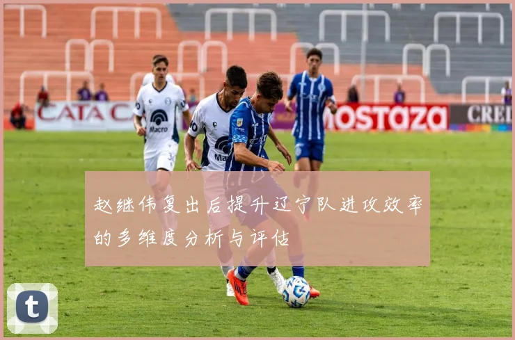 赵继伟复出后提升辽宁队进攻效率的多维度分析与评估