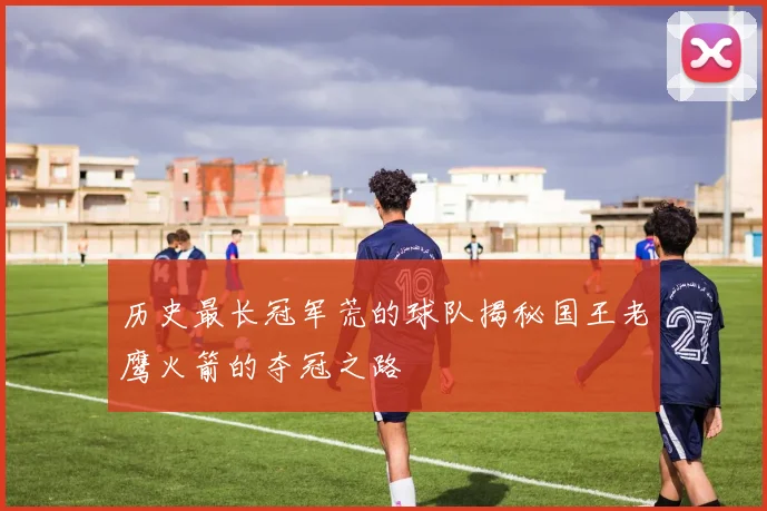历史最长冠军荒的球队揭秘国王老鹰火箭的夺冠之路