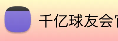 千亿球友会官网 logo